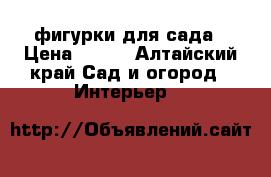 фигурки для сада › Цена ­ 250 - Алтайский край Сад и огород » Интерьер   